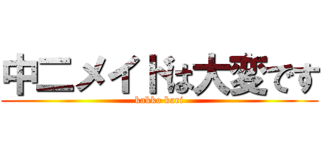 中二メイドは大変です (kakko kari)