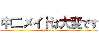 中二メイドは大変です (kakko kari)