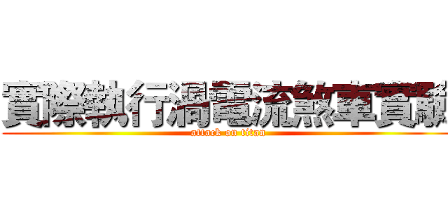 實際執行渦電流煞車實驗 (attack on titan)