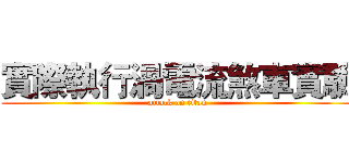 實際執行渦電流煞車實驗 (attack on titan)
