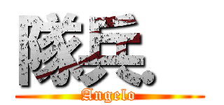 隊兵． (Angelo)