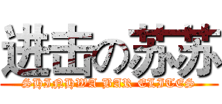 进击の苏苏 (SHINHWA BAR ELITES)