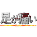 足が痛い (tired)