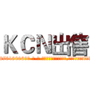 ＫＣＮ出售 (KCN出售【电-186x2687x6963-Q278180069元-吉-药-业】我们做的是长期生意,靠的是老客户长期支持 http://sngk.net/GNRBhw
)