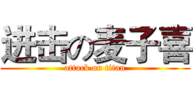 进击の麦子喜 (attack on titan)