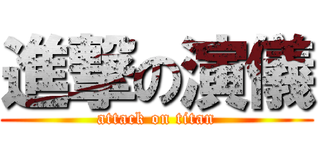 進撃の演儀 (attack on titan)