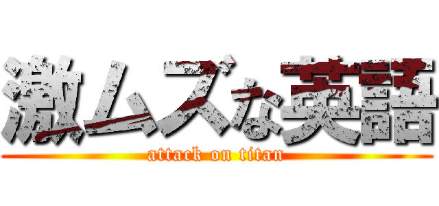 激ムズな英語 (attack on titan)