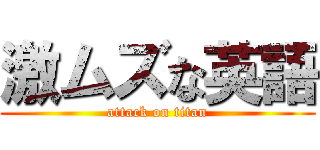 激ムズな英語 (attack on titan)