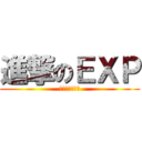 進撃のＥＸＰ (解決世界王八蛋)