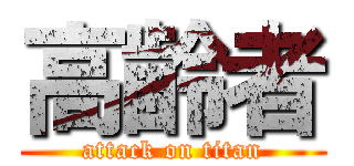 高齢者 (attack on titan)