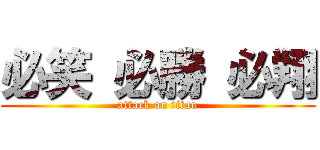 必笑 必勝 必翔 (attack on titan)