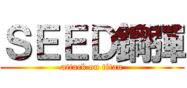 ＳＥＥＤ鋼彈 (attack on titan)