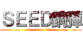 ＳＥＥＤ鋼彈 (attack on titan)