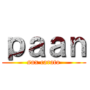 ｐａａｎ (sax carato)