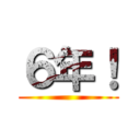 ６年！ ()