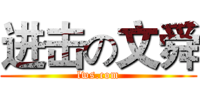 进击の文舜 (lws.com)