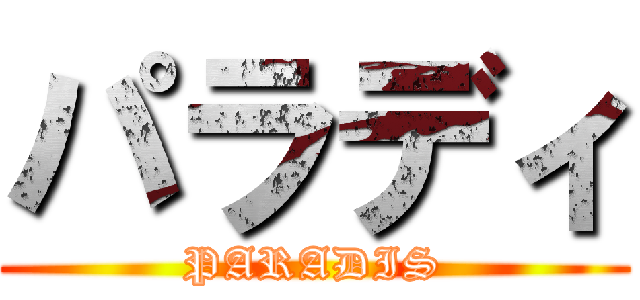 パラディ (PARADIS)