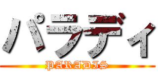 パラディ (PARADIS)