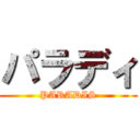 パラディ (PARADIS)