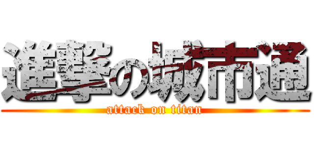 進撃の城市通 (attack on titan)