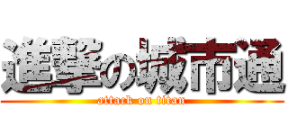 進撃の城市通 (attack on titan)