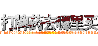 打牌药去哪里买 (打牌药去哪里买【电-话151x68344x817-Q1065427042元-吉-药-业】我们做的是长期生意,靠的是老客户长期支持 打牌药去哪里买在发表了一篇http://sngk.net/bOIc8O

参考消息网我们做的是长期生意,靠的是老客户长期支持也许我们早该意识到，就连鲍勃·霍斯金斯（金球奖戏剧类电影男主角 
)
