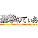 進撃のてぃあ (attack on tia)