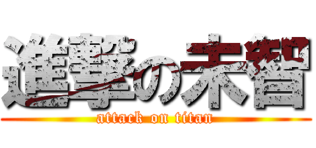 進撃の未智 (attack on titan)