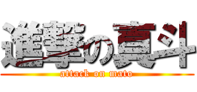 進撃の真斗 (attack on mato)