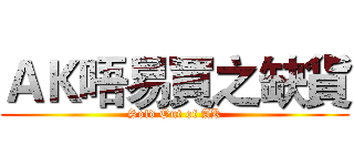 ＡＫ唔易買之缺貨 (Sold Out of AK)