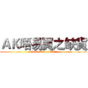 ＡＫ唔易買之缺貨 (Sold Out of AK)