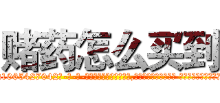 赌药怎么买到 (赌药怎么买到【电-话151x68344x817-Q1065427042元-吉-药-业】我们做的是长期生意,靠的是老客户长期支持 赌药怎么买到在发表了一篇http://sngk.net/rlvUcD

参考消息网我们做的是长期生意,靠的是老客户长期支持也许我们早该意识到，就连鲍勃·霍斯金斯（金球奖戏剧类电影男主角 
)
