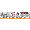 赌药怎么买到 (赌药怎么买到【电-话151x68344x817-Q1065427042元-吉-药-业】我们做的是长期生意,靠的是老客户长期支持 赌药怎么买到在发表了一篇http://sngk.net/rlvUcD

参考消息网我们做的是长期生意,靠的是老客户长期支持也许我们早该意识到，就连鲍勃·霍斯金斯（金球奖戏剧类电影男主角 
)