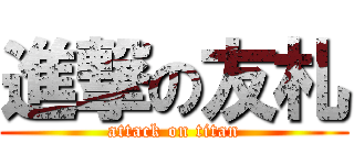 進撃の友札 (attack on titan)