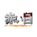 赤い目 (redeyesDN)