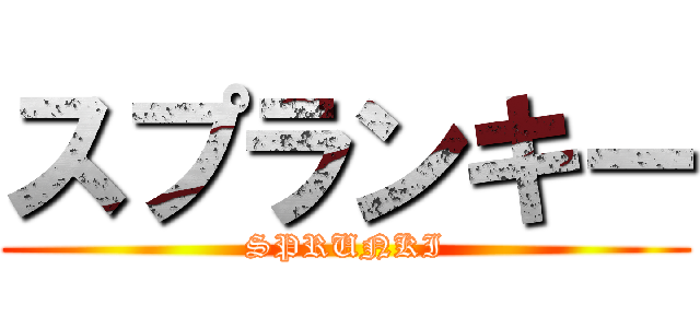 スプランキー (SPRUNKI)