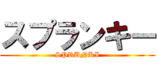 スプランキー (SPRUNKI)