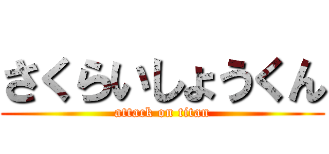 さくらいしょうくん (attack on titan)