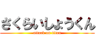 さくらいしょうくん (attack on titan)