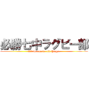 必勝七中ラグビー部 (ＳＲＦＣ we can do all things.)