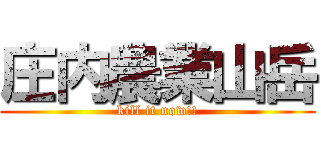 庄内農業山岳 (kill it now!!)