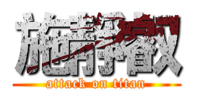 施靜叡 (attack on titan)