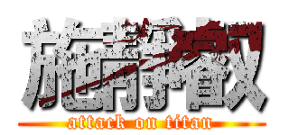 施靜叡 (attack on titan)