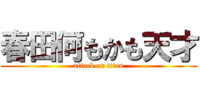 春田何もかも天才 (attack on titan)