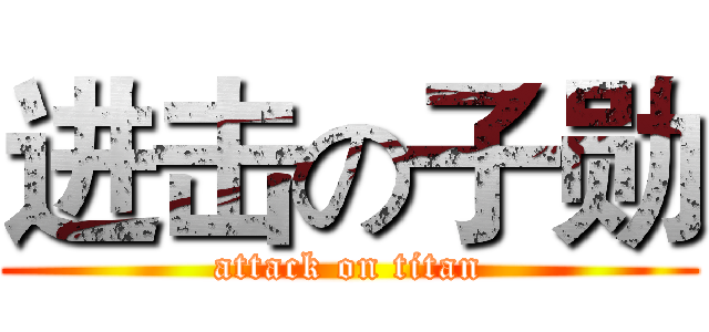 进击の子勋 (attack on titan)