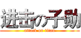 进击の子勋 (attack on titan)