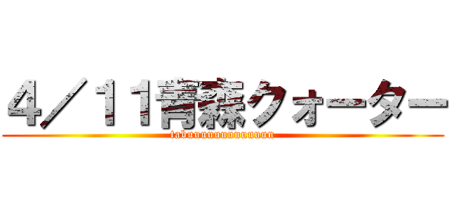 ４／１１青森クォーター (tabuuuuuuuuuuuun)