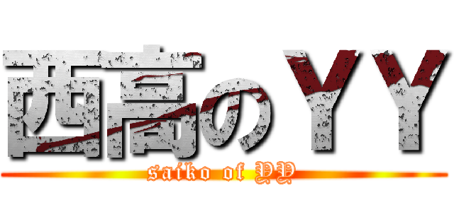 西高のＹＹ (saiko of YY)