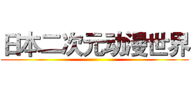 日本二次元动漫世界 ()