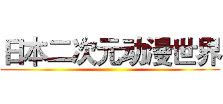 日本二次元动漫世界 ()